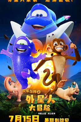 欢乐丛林之外星人大冒险(全集)