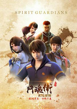 斗魂卫之玄月奇缘(全集)