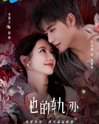 她的轨迹(全集)