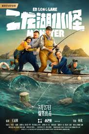 二龙湖水怪(全集)